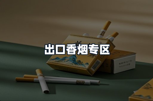出口香烟专区